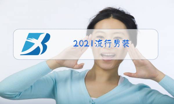 2021流行男装 冬装图片